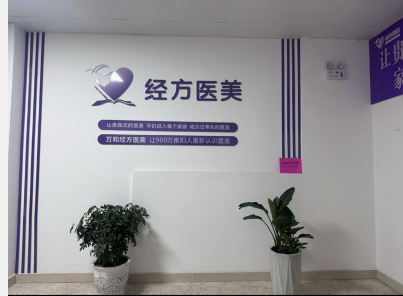 南陽經方醫療美容診所