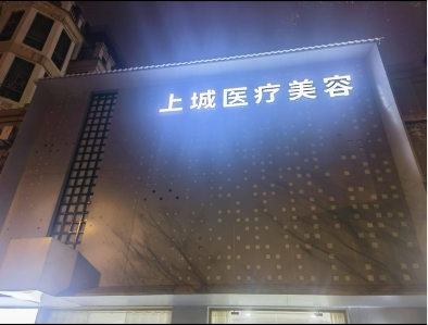 上饒上城醫療美容診所
