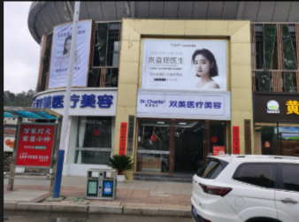 邵武雙美醫(yī)療美容診所