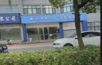寧國汪珍珠醫(yī)療美容診所