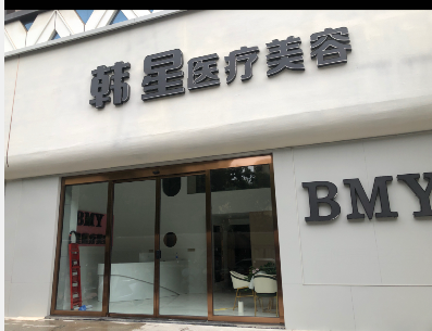 武穴韓星醫(yī)療美容診所