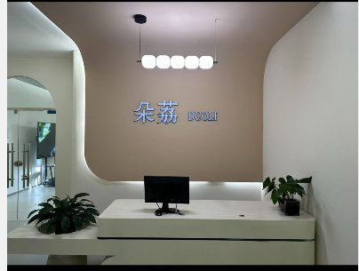 烏海朵荔醫(yī)療美容診所