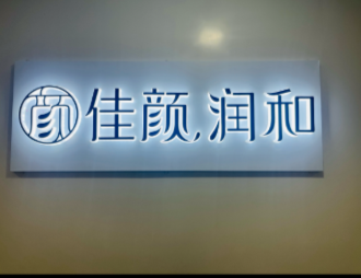 深圳佳顏潤和醫(yī)療美容診所