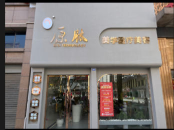 達州原肽醫療美容診所