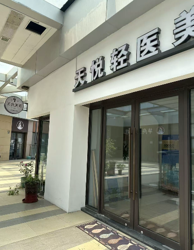 鎮(zhèn)江天悅醫(yī)療美容診所