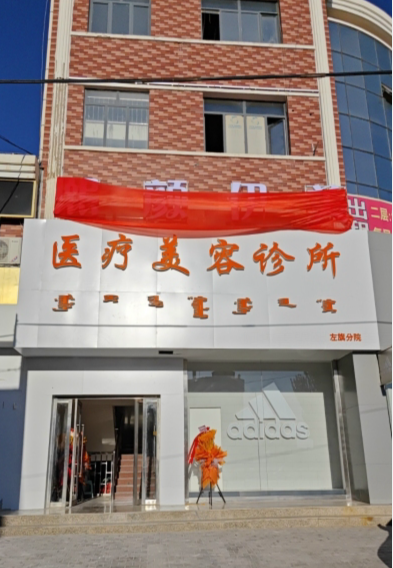 阿拉善盟熙顏伊美醫療美容診所