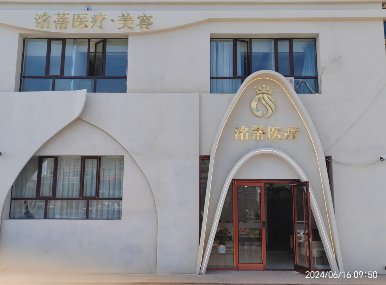 阿拉善洺蒂醫療美容診所