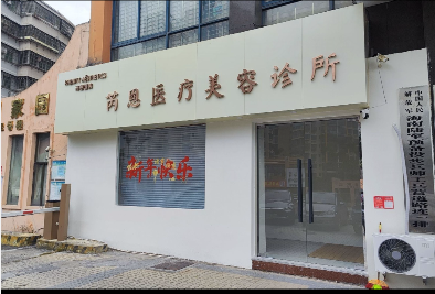 ?？谲嵌麽t(yī)療美容診所