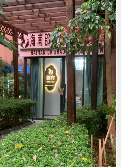 海口邵方醫療美容診所