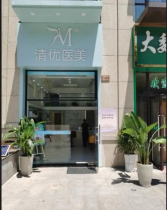蕪湖清優(yōu)醫(yī)療美容診所