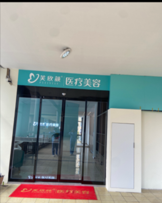 蕪湖芙欣顏醫(yī)療美容診所