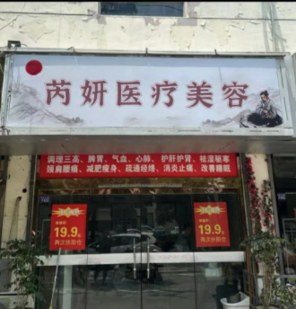 武平芮妍醫(yī)療美容診所
