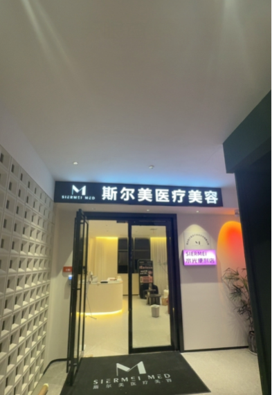襄陽斯?fàn)柮泪t(yī)療美容診所
