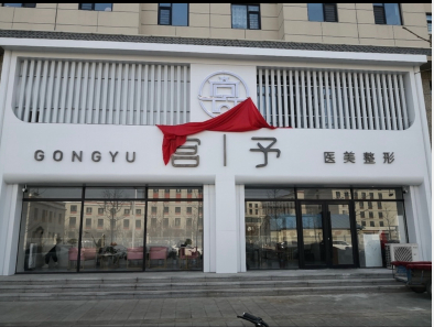本溪宫予医疗美容诊所