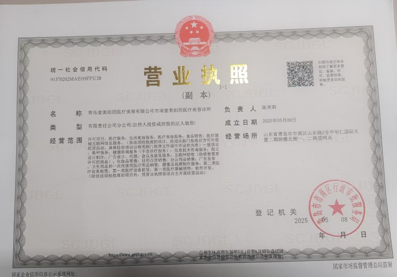 青島壹美珀玥醫(yī)療美容診所證書
