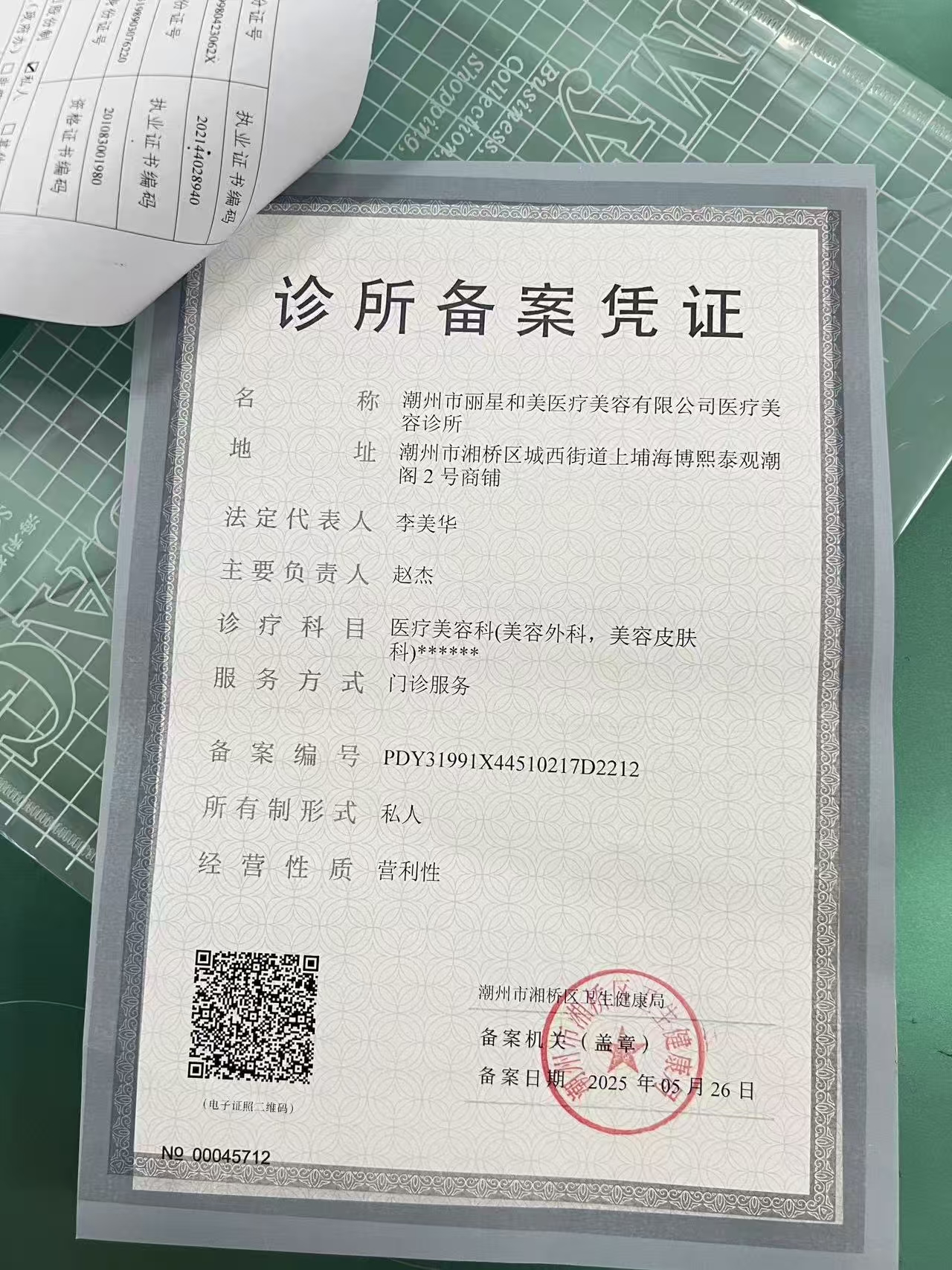 潮州麗星和美醫(yī)療美容診所證書