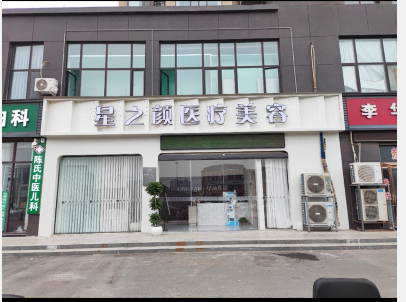 周口星之顏醫(yī)療美容診所