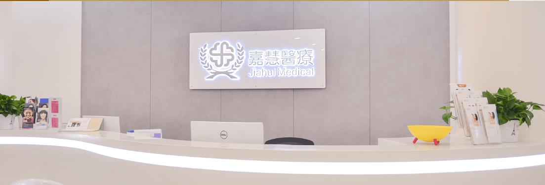 遂寧嘉慧口腔門診部