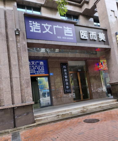 遂宁医而美整形外科门诊部