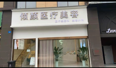 遂寧傾顏馨雅醫療美容診所