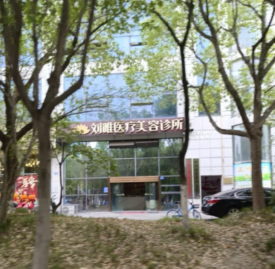 遂寧劉唯醫(yī)療美容診所