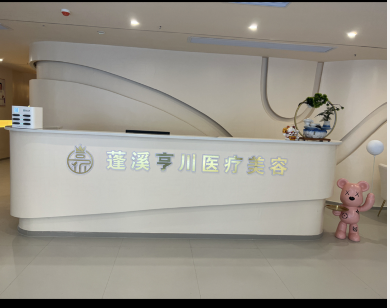 蓬溪亨川醫(yī)療美容診所
