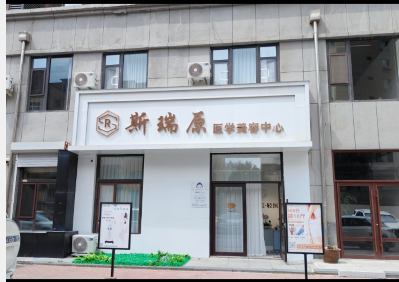通化斯瑞原医疗美容诊所