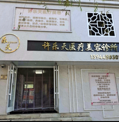 梅河口許樂天醫(yī)療美容診所