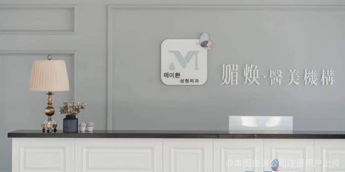 臺州媚煥醫(yī)療美容門診部
