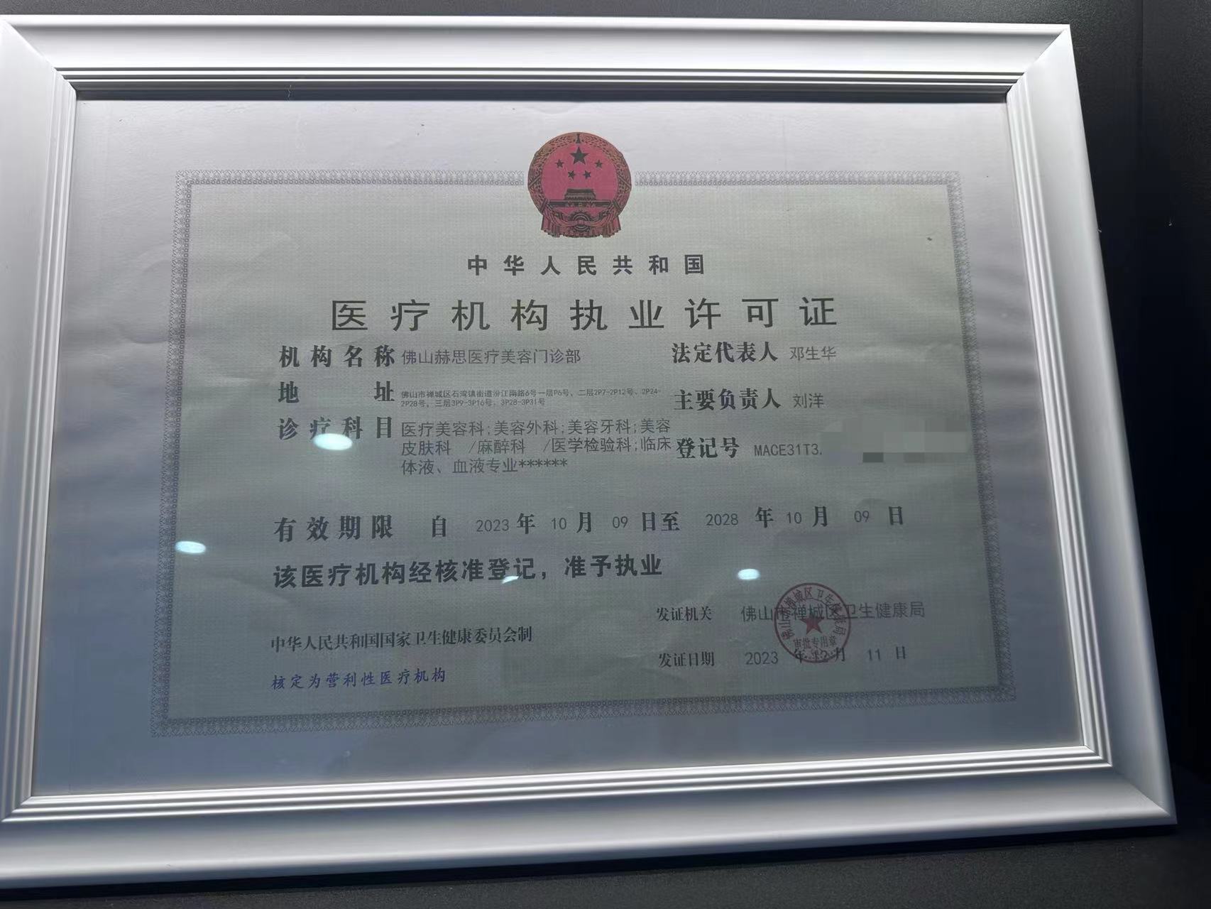 佛山赫思醫(yī)療美容門診部證書