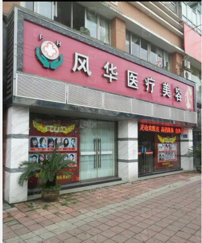 九江宋志刚医疗美容诊所