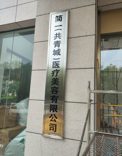 共青城簡一醫(yī)療美容診所