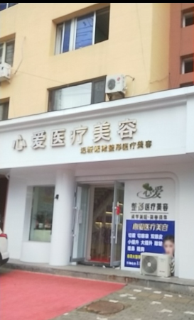 丹東心愛醫(yī)療美容診所