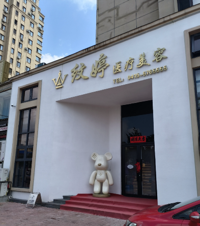 丹東紋婷醫(yī)療美容診所