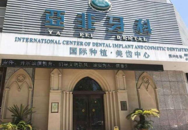 臺州亞非口腔門診部