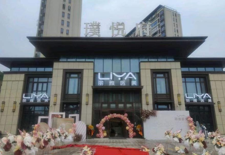 臺州麗雅醫(yī)療美容門診部