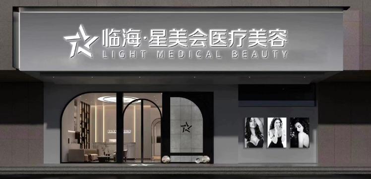 臨海星美會(huì)醫(yī)療美容診所