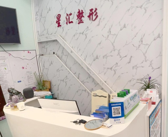 臨海星匯醫療美容診所