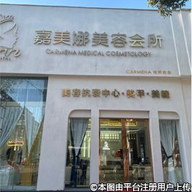 臨海嘉美娜醫(yī)療美容診所