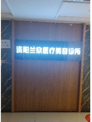 資陽(yáng)蘭欣醫(yī)療美容診所
