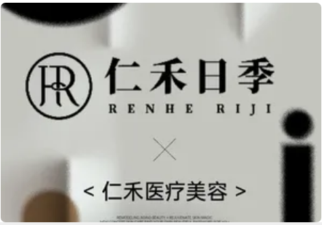 蒼南仁禾醫療美容診所