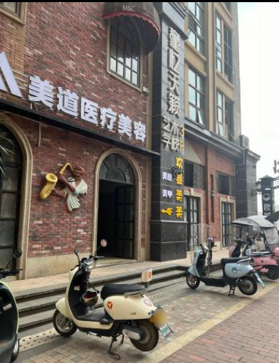 资阳美道医疗美容门诊部