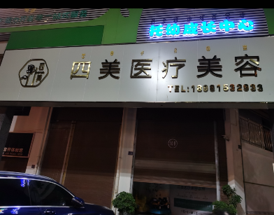 寧南四美醫(yī)療美容診所