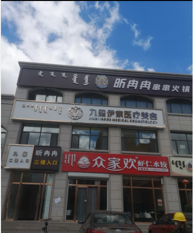 烏蘭察布九璽伊索醫(yī)療診所