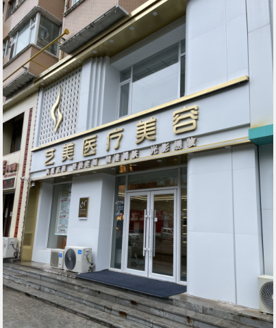 白城藝美醫(yī)療美容診所