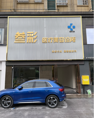 霍山叁彩醫(yī)療美容診所