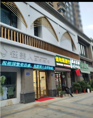 六安鈺美人醫(yī)療美容診所