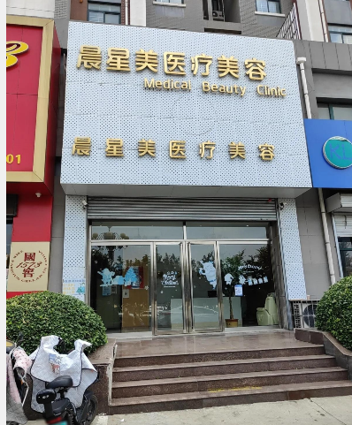 新泰晨星美醫療美容診所