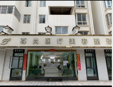 楚雄尊尚醫(yī)療美容診所