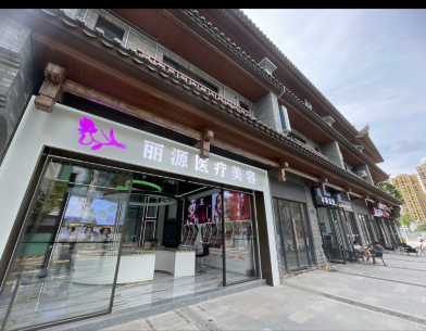 楚雄麗源醫(yī)療美容診所